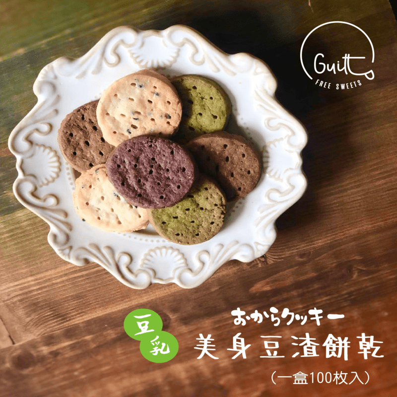 【Guilt Free Sweets】美身豆渣餅乾