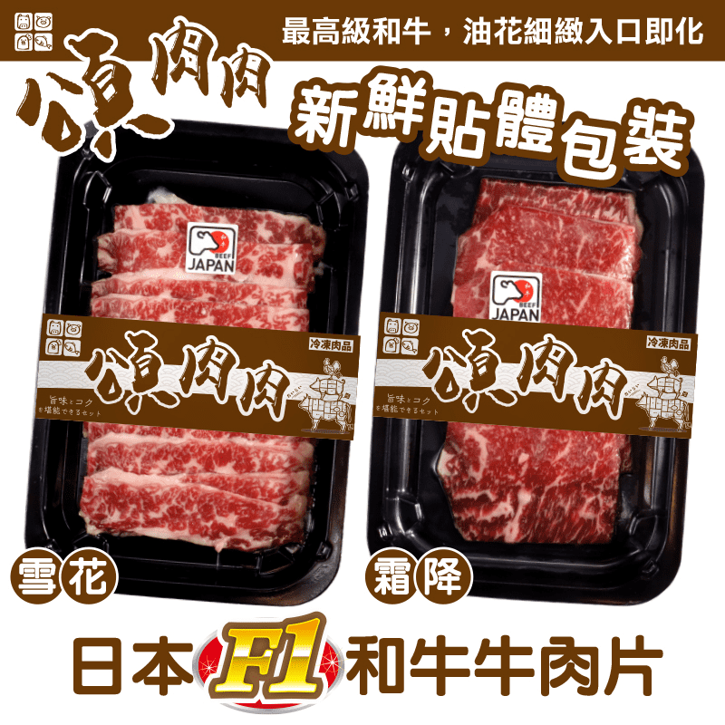 【頌肉肉】日本F1和牛霜降牛肉片/雪花牛肉片任選（貼體包裝)