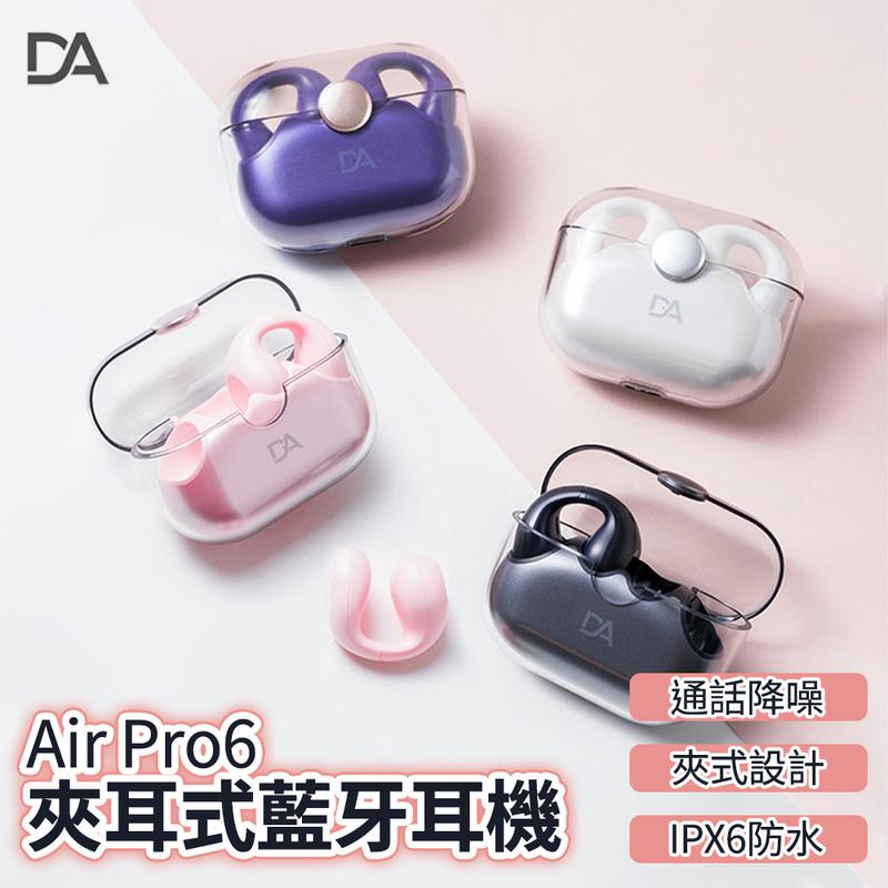 【DA】Air Pro6無感配戴夾耳式藍牙耳機(HiFi音質/超長續航30小時)