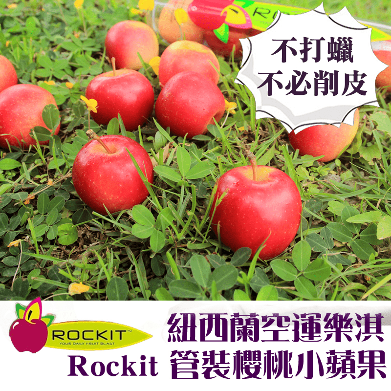 紐西蘭Rockit櫻桃小蘋果,今日結帳再打78折!