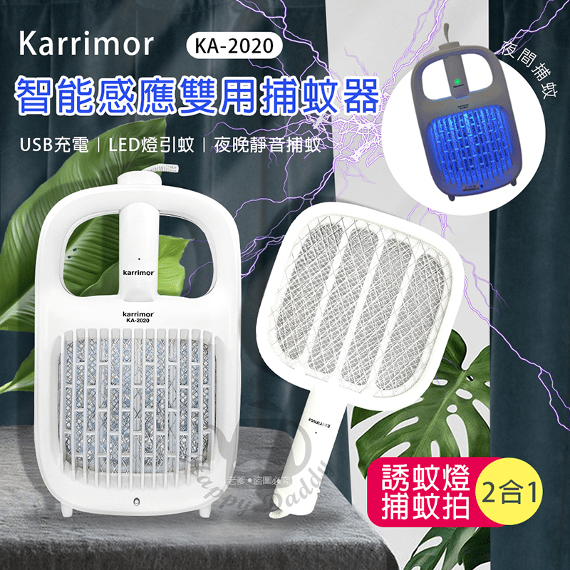 【karrimor】智能感應兩用捕蚊器(KA-2020) 電蚊拍 捕蚊燈 滅蚊器