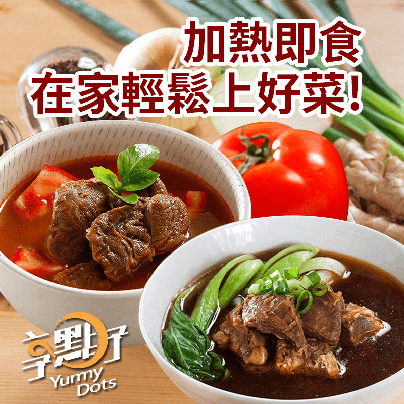 【享點子】人氣紅燒牛肉湯/番茄牛肉湯 500g/包 加熱即食