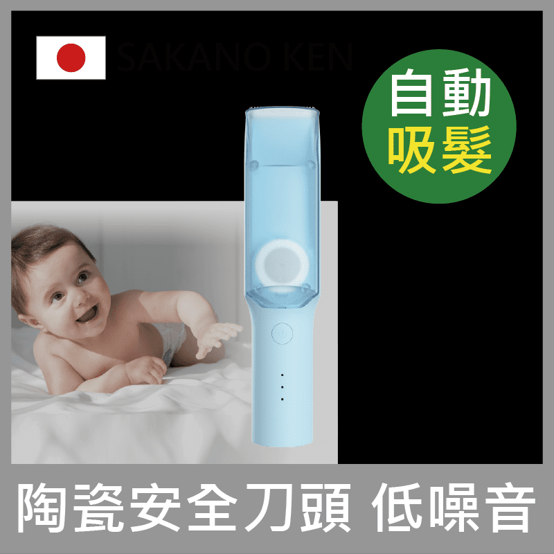 【日本 SAKANO KEN】自動吸髮 兒童電動理髮器(SHT-201V)