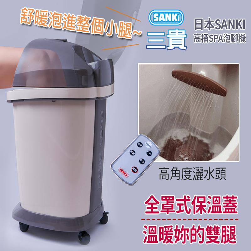 【日本三貴 SANKI】高桶SPA泡腳機 (9996),限時6.6折,請把握機會搶購!