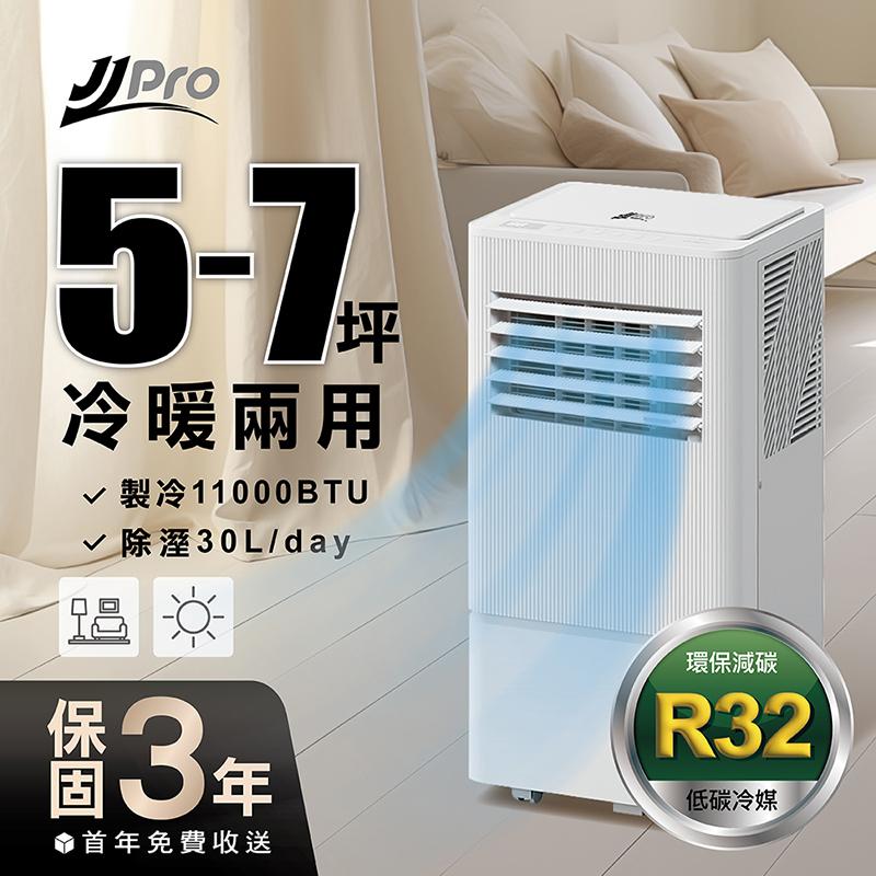 【JJPRO 家佳寶】11000BTU冷暖移動式冷氣 JPP23