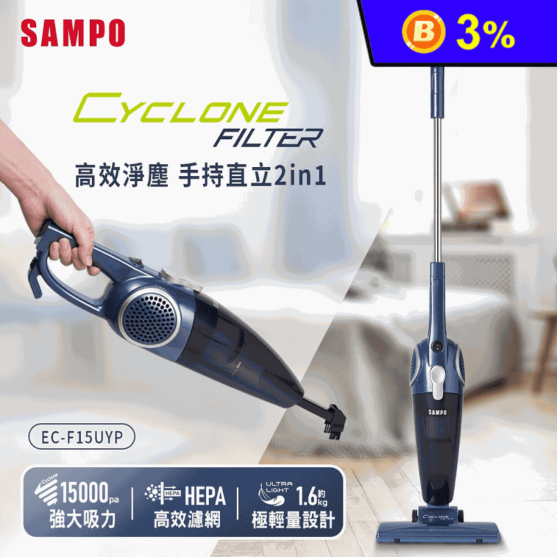 【SAMPO 聲寶】高效淨塵兩用吸塵器(EC-F15UYP)