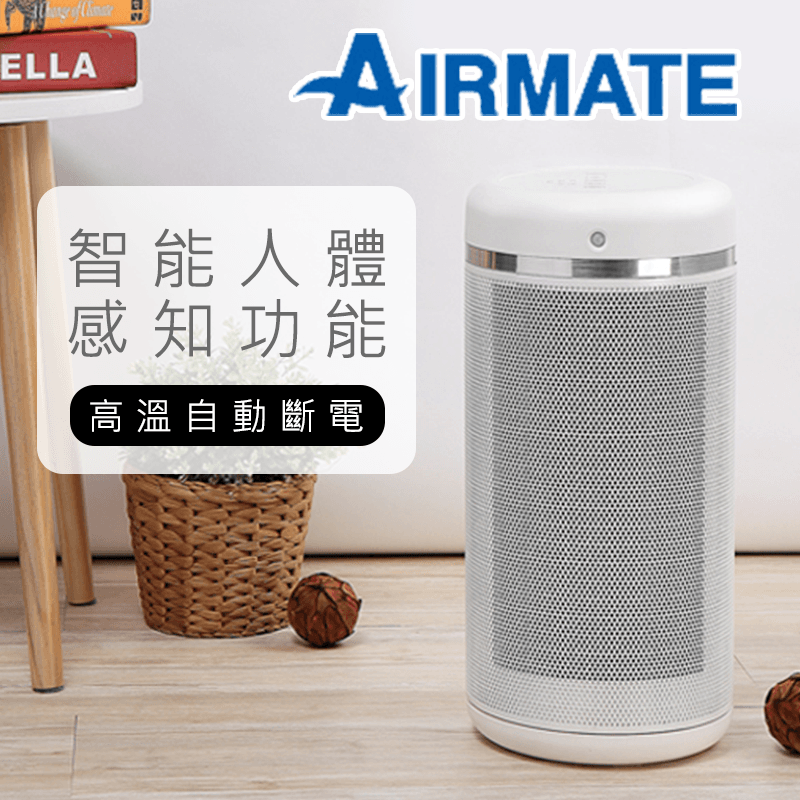 AIRMATE HP12101M 艾美特人體感知美型陶瓷電暖器,限時5.6折,請把握機會搶購!