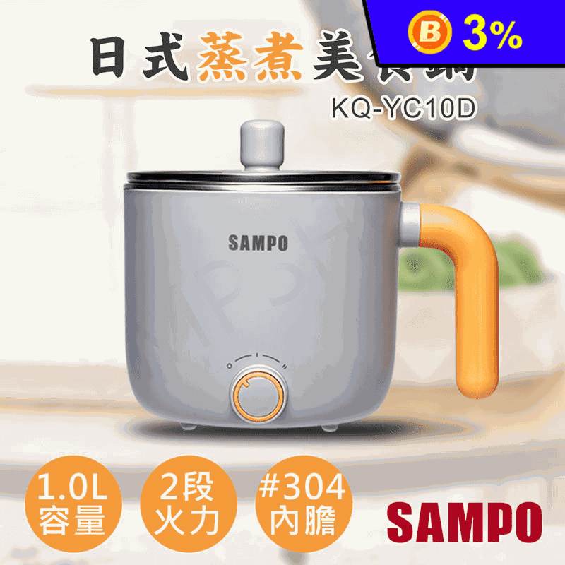 【聲寶SAMPO】1.0L日式蒸煮美食鍋 KQ-YC10D 多件優惠