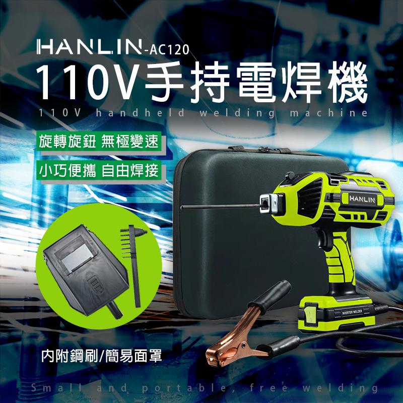 【HANLIN】AC120 手持電焊機 110V
