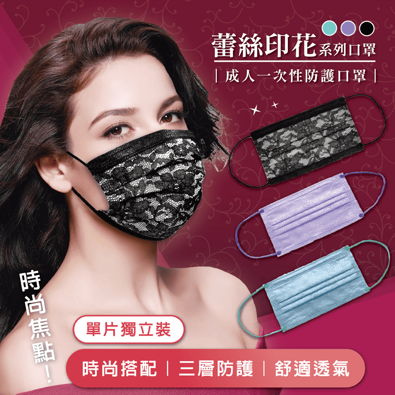 單片獨立包裝蕾絲印花口罩(蒂芬妮綠/薰衣草紫/鑽石時尚黑)