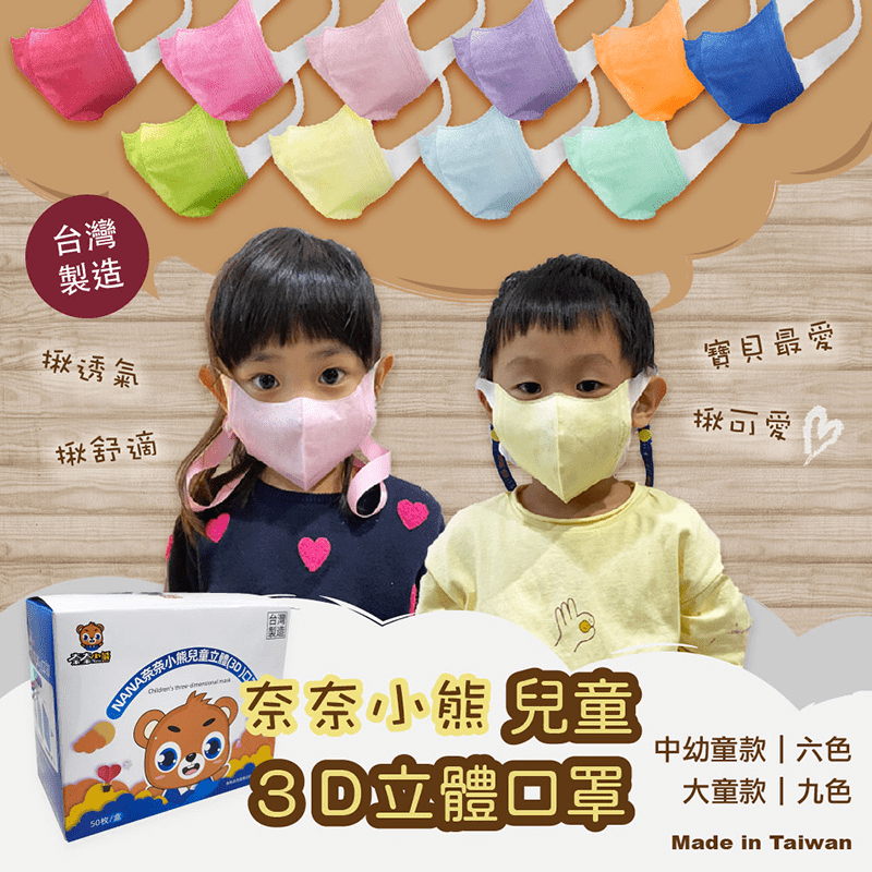 【奈奈小熊】台灣製兒童3D立體口罩 50片/盒 (中幼童/大童)