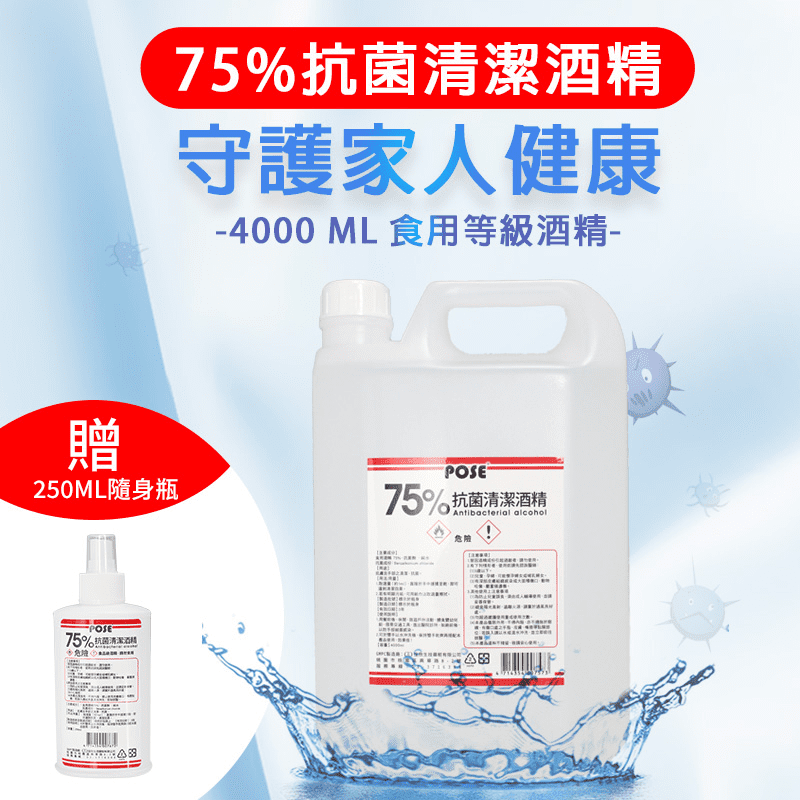 【POSE】75%清潔酒精4公升 買就送250ml 環境清潔 殺菌 抗菌