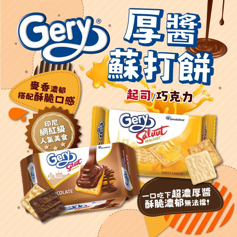 【Gery】印尼人氣厚醬餅乾100g 起司／巧克力口味 酥脆蘇打餅+濃厚醬