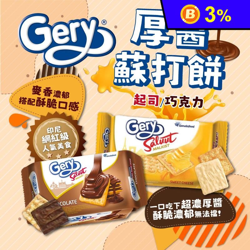 【Gery】印尼人氣厚醬餅乾100g 起司／巧克力口味 酥脆蘇打餅+濃厚醬