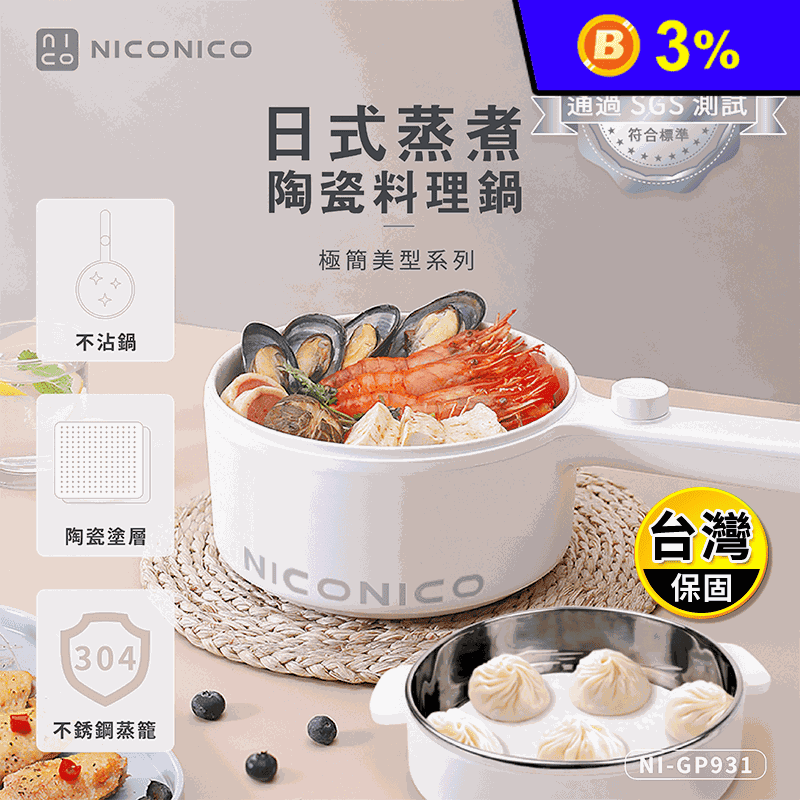 【NICONICO】日式蒸煮陶瓷料理鍋 NI-GP931/快煮鍋/電煮鍋