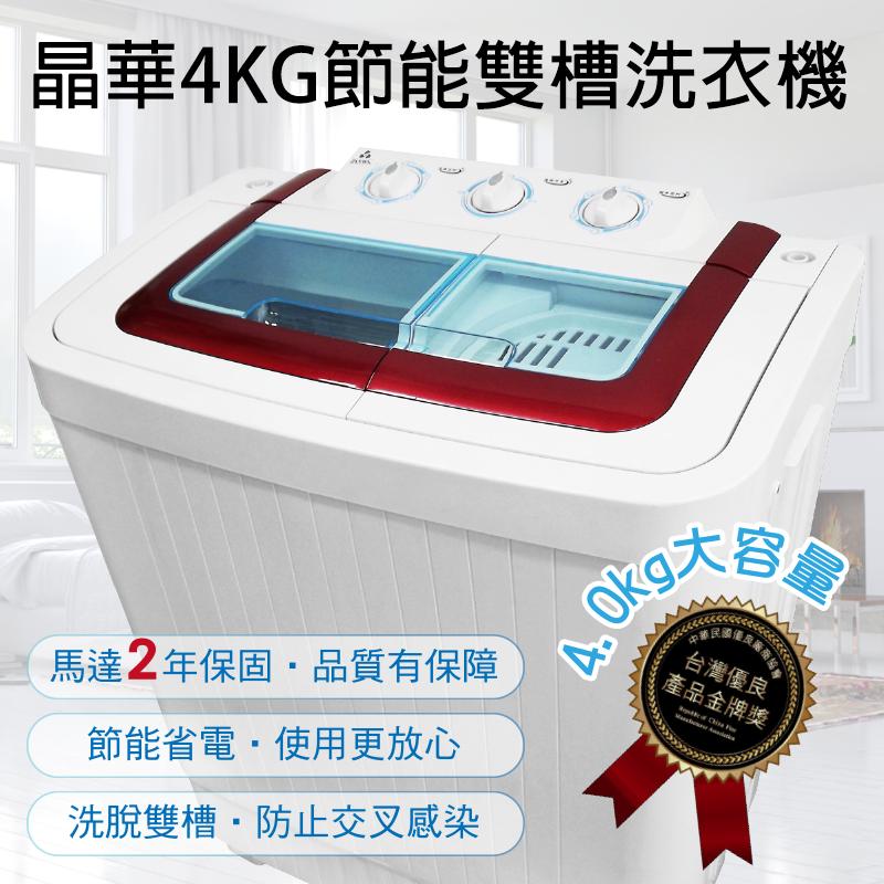 ZANWA晶華ZW-40S4KG節能雙槽洗衣機,本檔全網購最低價!