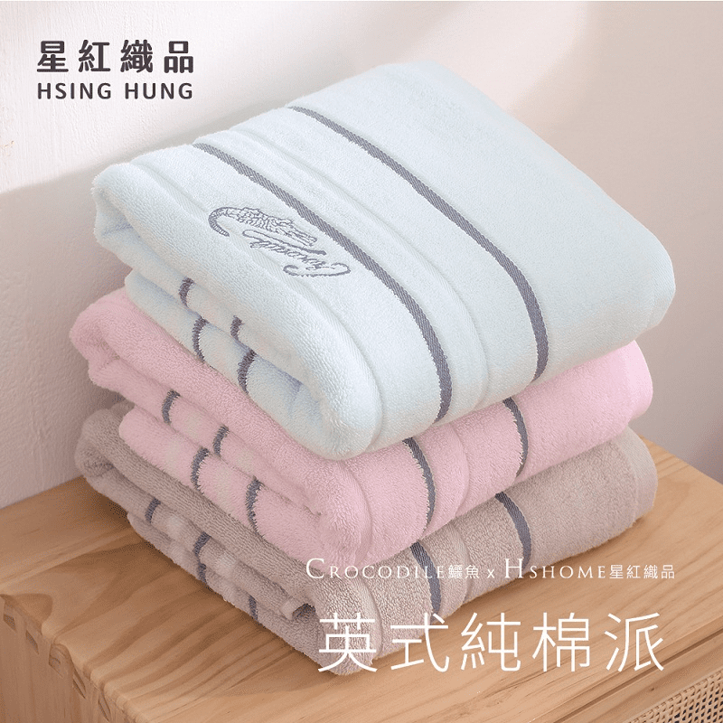 【星紅織品】鱷魚正版授權英式風格純棉浴巾毛巾