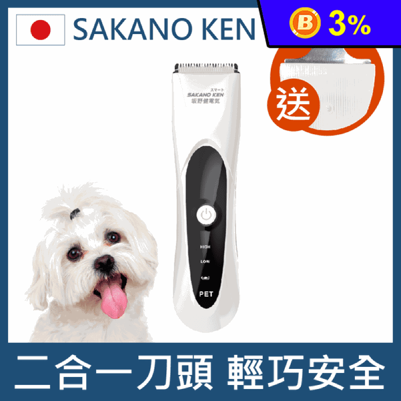 【日本SAKANO KEN 坂野健電器】二合一安全寵物電剪附贈小刀頭