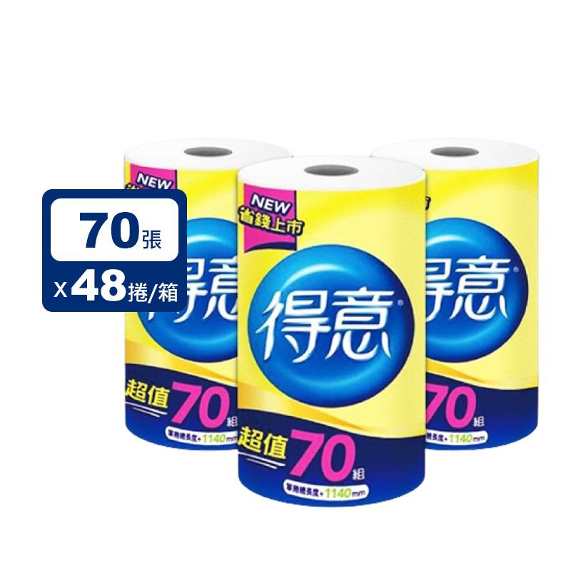 【得意】超值包廚房紙巾-單捲裝(70張x48捲/箱)