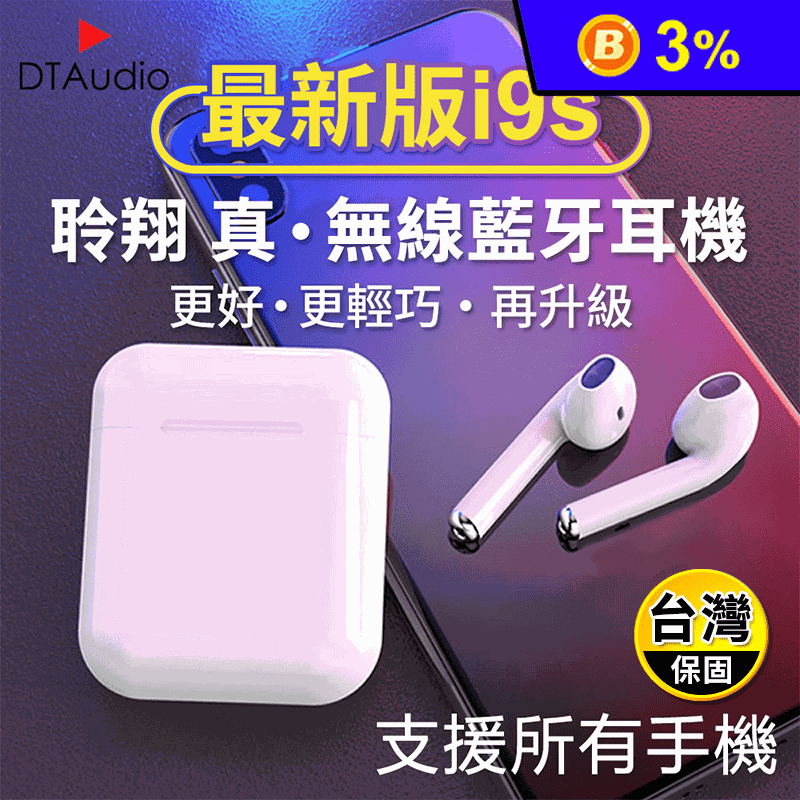 【DTAudio】i9S磁吸式雙耳無線藍芽耳機 NCC認證 安卓iphone通用