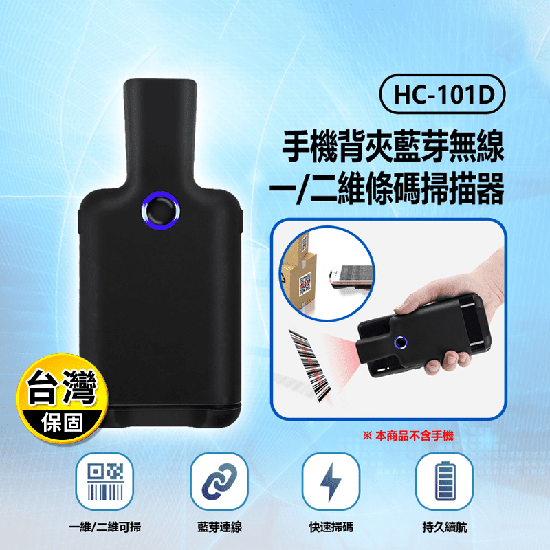 HC-101D 手機背夾藍芽無線一二維條碼掃描器