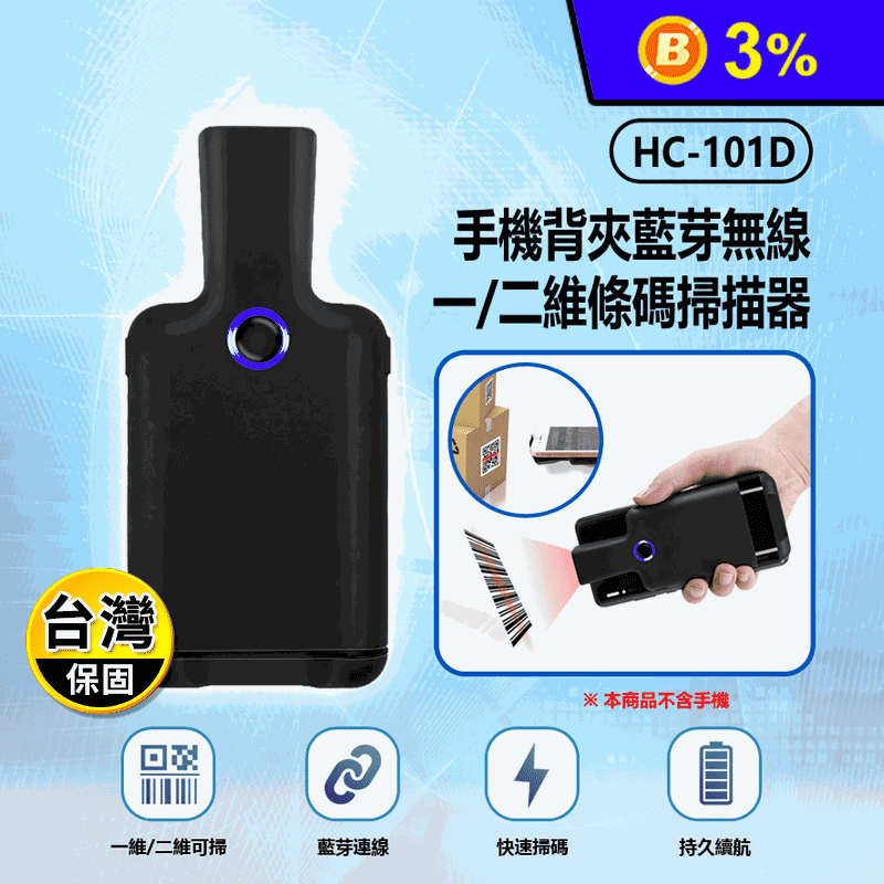 HC-101D 手機背夾藍芽無線一二維條碼掃描器