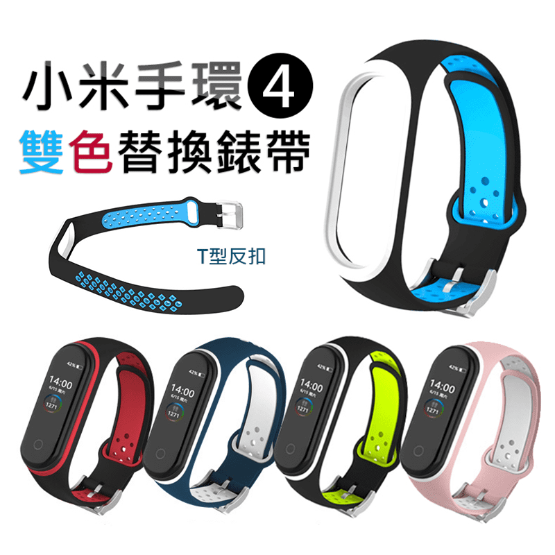 小米手環4/3 雙色透氣錶帶/腕帶