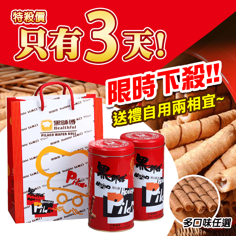 【黑師傅】酥脆捲心酥,本檔全網購最低價!
