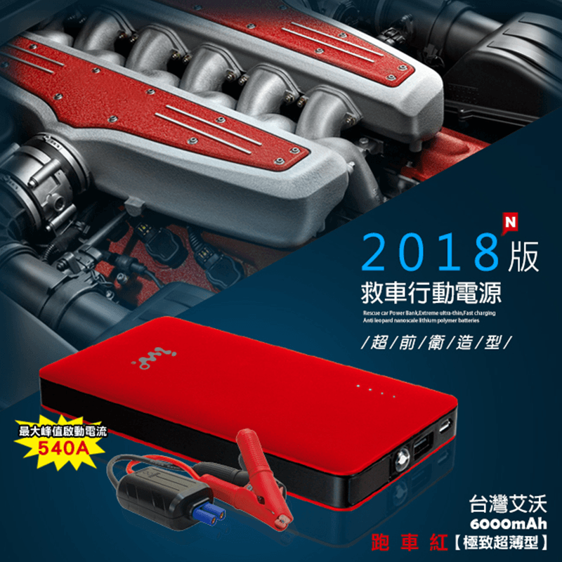 【艾沃IWO】汽車緊急啟動行動電源ES168,今日結帳再打85折!