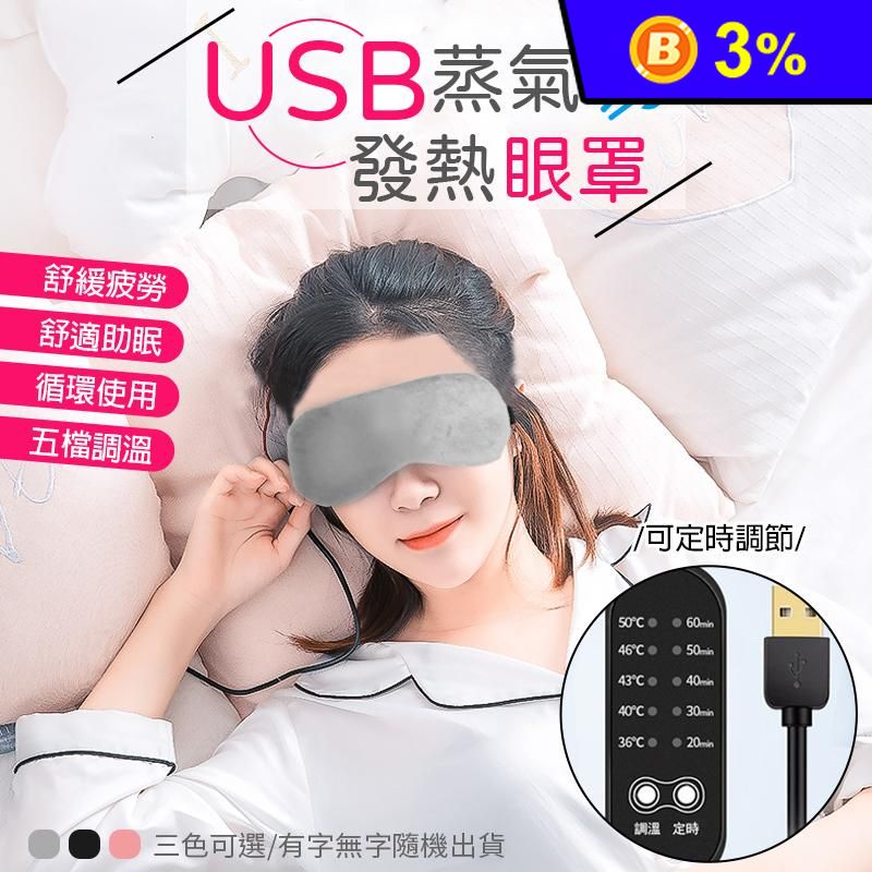 USB溫控蒸氣熱敷眼罩