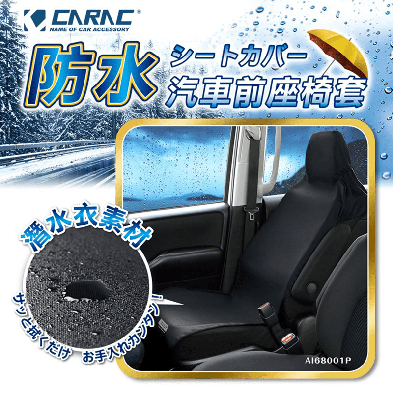 【CARAC】防水防污後座椅套