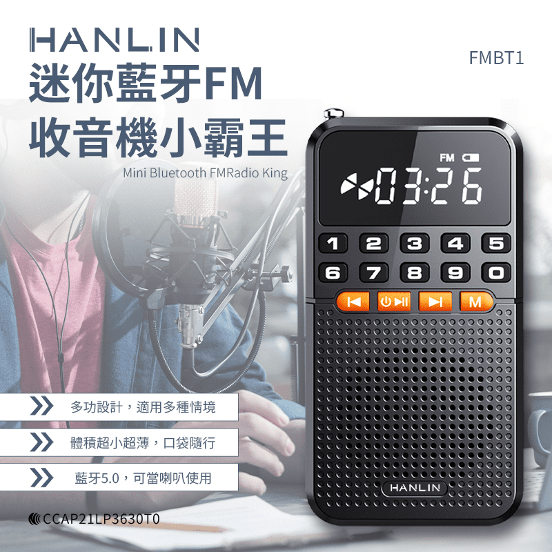 【HANLIN】FMBT1 迷你藍牙FM收音機
