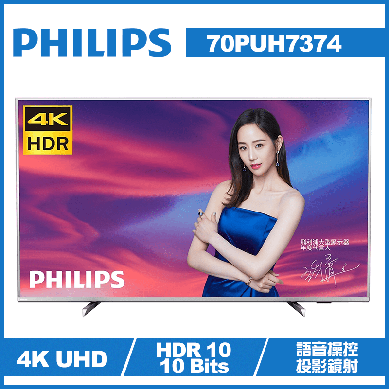 飛利浦【70PUH7374】70吋4K聯網電視 分12期0利率