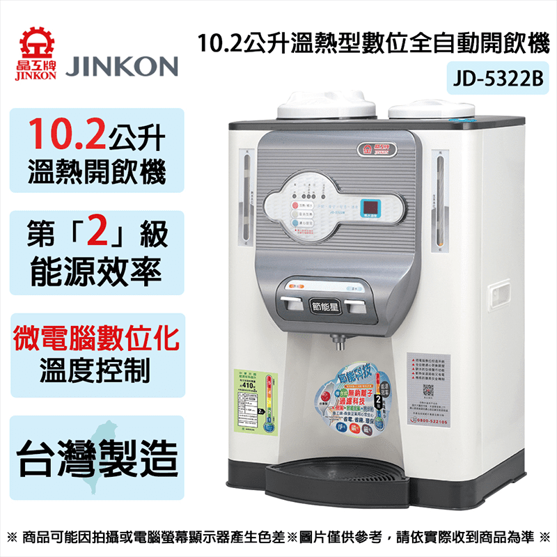 【JINKON晶工牌】10.2L二級能效溫熱型數位全自動開飲機 JD-5322B