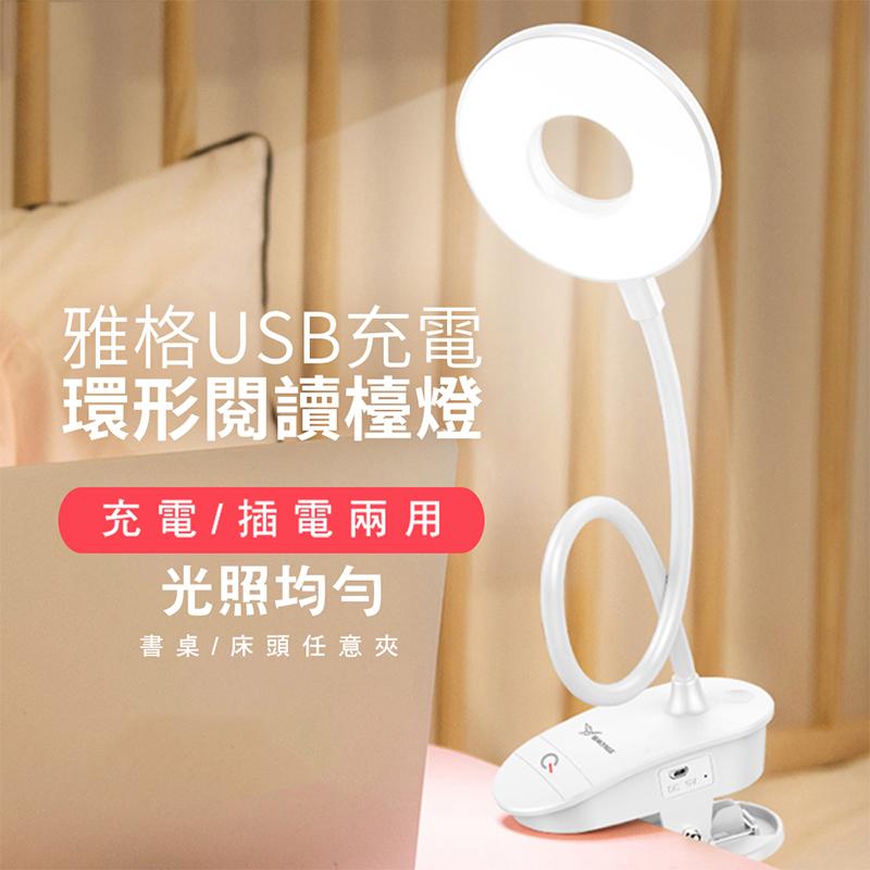 【雅格】USB充電可調式護眼閱讀檯燈 超大發光面積 自拍補光燈