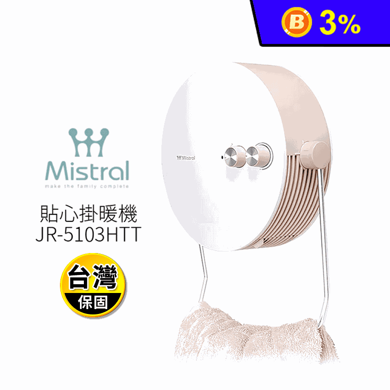 【Mistral 美寧】浴室暖風機 貼心掛暖機(JR-5103HTT)