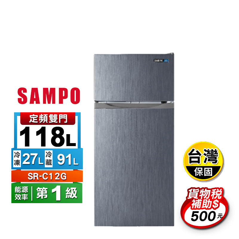 【SAMPO聲寶】118公升一級能效定頻雙門冰箱SR-C12G~含拆箱定位
