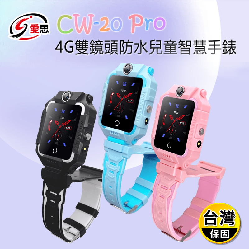 【IS 愛思】CW-20 Pro 4G雙鏡頭防水兒童智慧手錶(繁體中文版)
