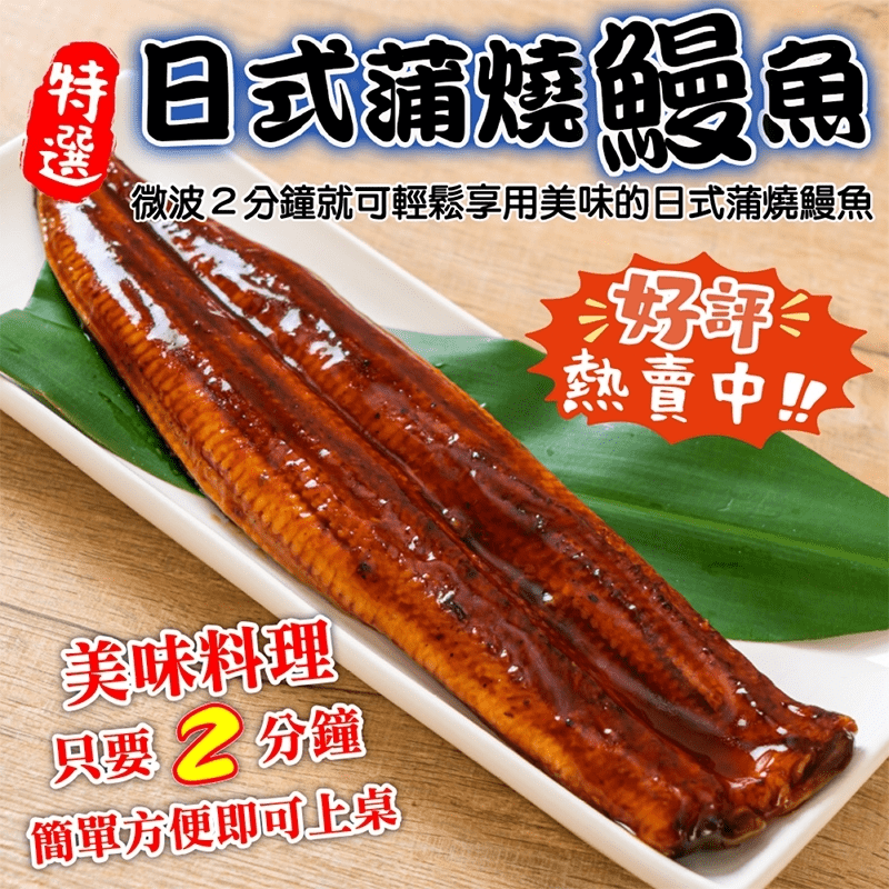 【海肉管家】日式蒲燒鰻魚180g
