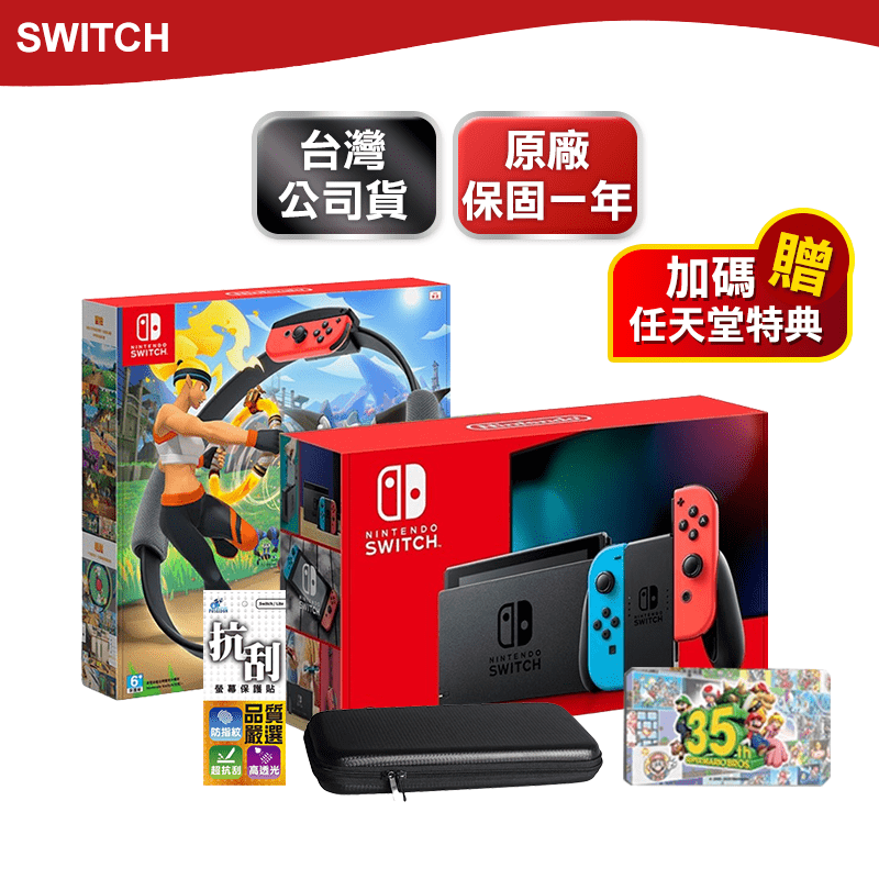 【Nintendo 任天堂】Switch紅藍主機+健身環大冒險+任天堂特典