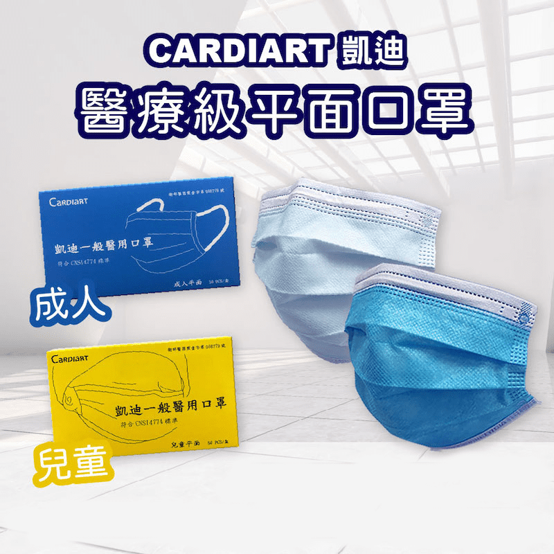 【凱迪】成人兒童醫療級平面口罩(50片/盒)MK0101 雙鋼印/醫用口罩