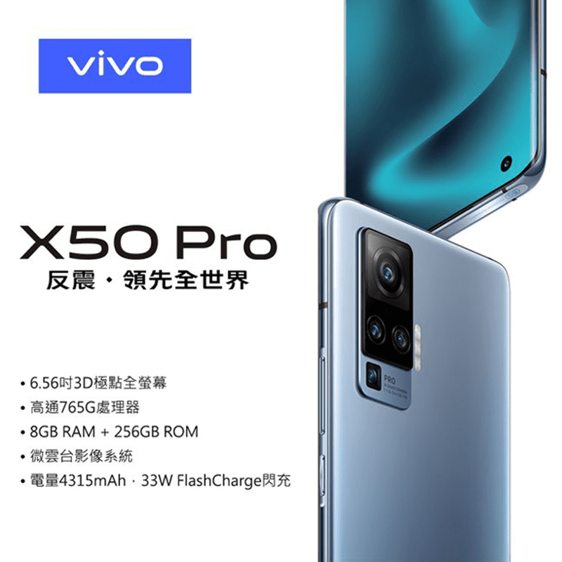 【vivo】X50 Pro 專業攝影版 8G/256G