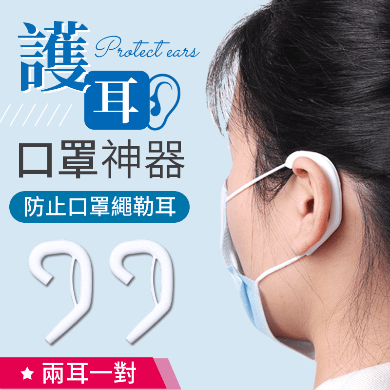 口罩護耳神器 口罩耳朵減壓 耳掛式口罩 口罩調節扣 口罩防護墊 口罩神器