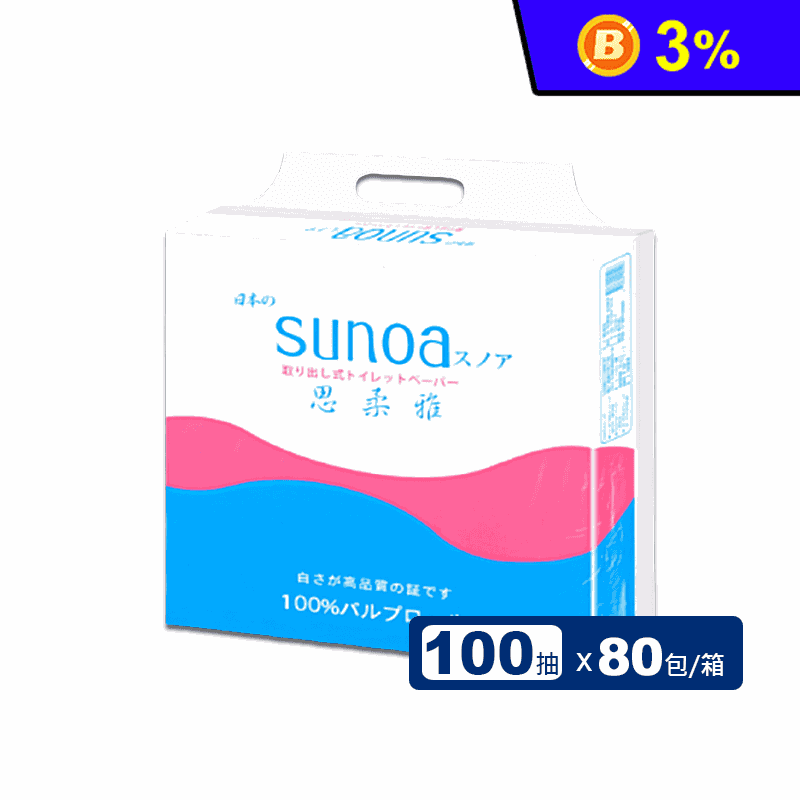  【百吉牌】思柔雅SUNOA 抽取式衛生紙(100抽x80包/箱)
