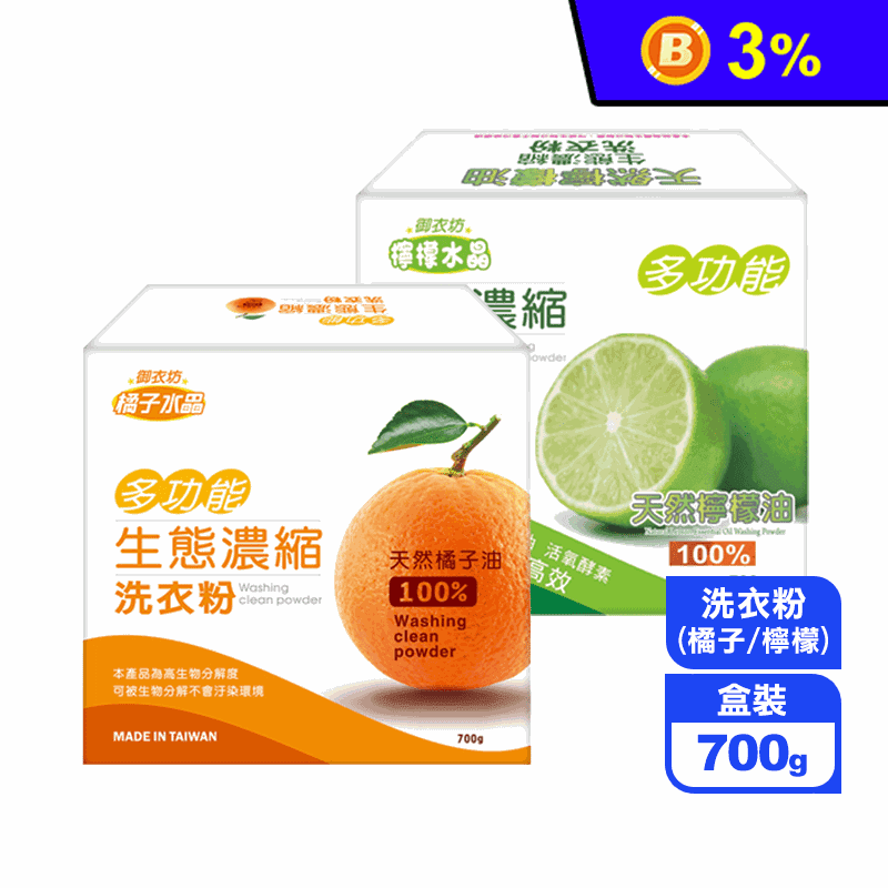 【御衣坊】多功能生態濃縮洗衣粉(橘子/檸檬)(700Gx18盒)