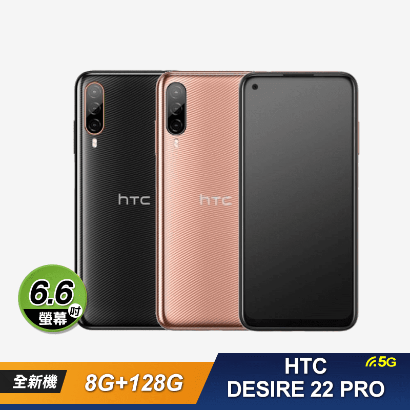 【HTC】Desire 22 Pro (8G/128G) 智慧型手機