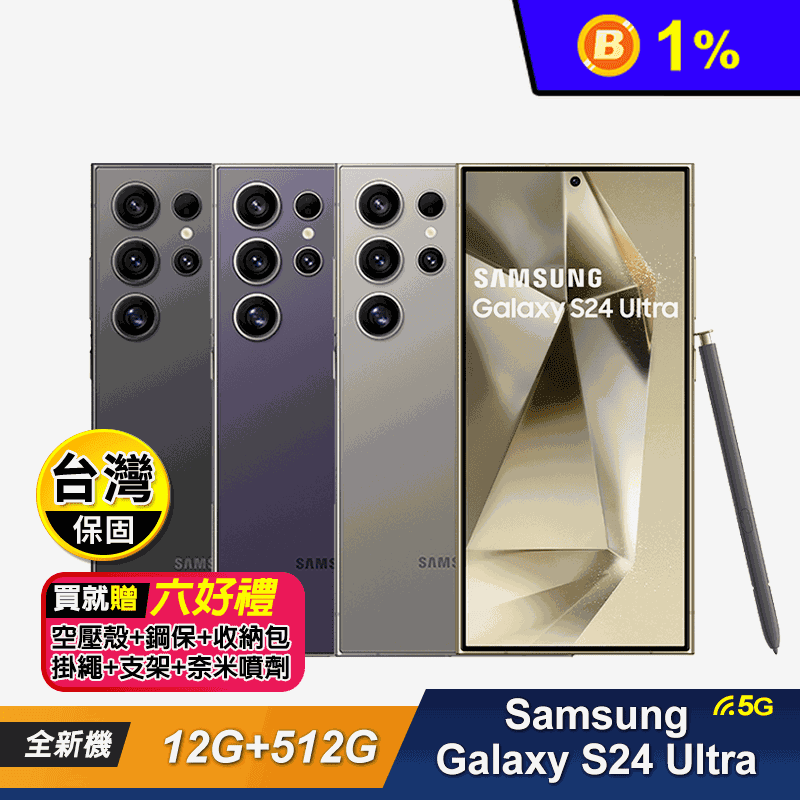 【SAMSUNG】Galaxy S24 Ultra (12G+512G) 贈好禮
