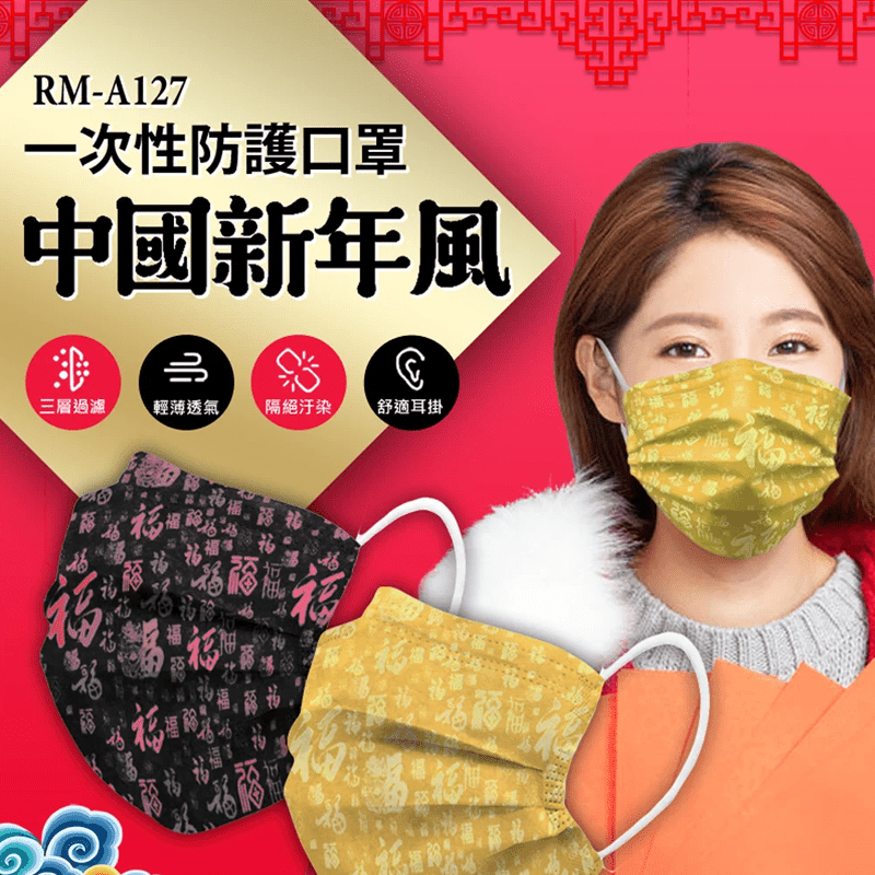 RM-A127 一次性防護中國新年風口罩 多款可選 /50入/包/袋裝/非醫療