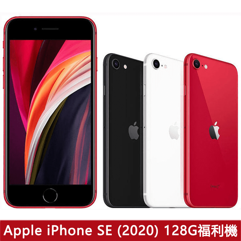 【Apple 蘋果】福利品 iPhone SE2 4.7吋 128G