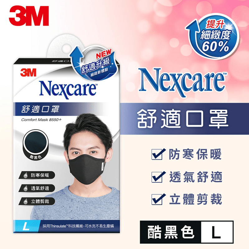 【3M】Nexcare舒適口罩升級款-L-黑色(口罩)